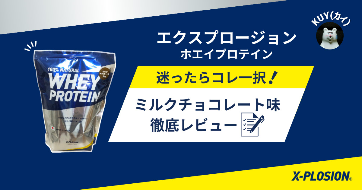 【エクスプロージョンホエイプロテイン】迷ったらコレ一択１ミルクチョコレート味を徹底レビュー！