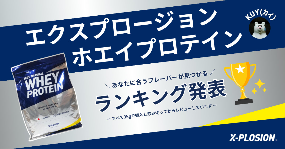 【エクスプロージョンホエイプロテイン】あなたに合うフレーバーが見つかる！ランキング発表！すべて3kgで購入し飲み切ってからレビューしています。