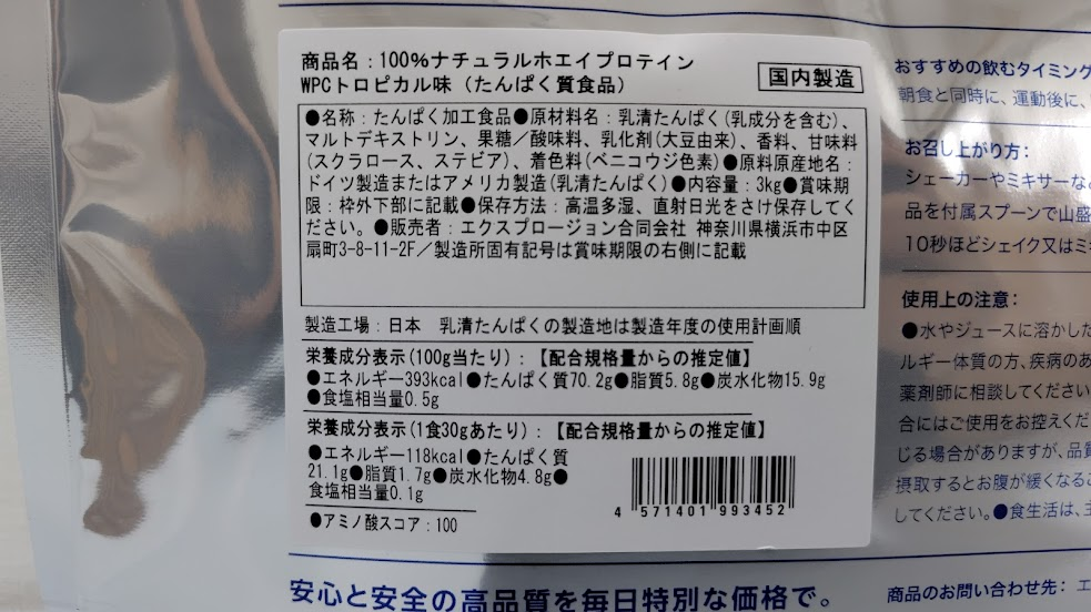 エクスプロージョンプロテイン【トロピカル味】|裏面パッケージ