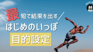 最短で結果を出すはじめのいっぽ【目的設定】