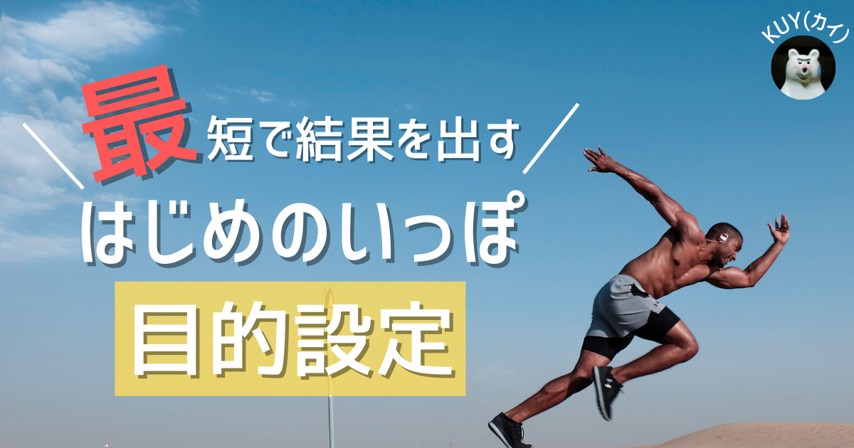 最短で結果を出すはじめのいっぽ【目的設定】