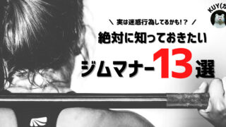 ジムマナー13選