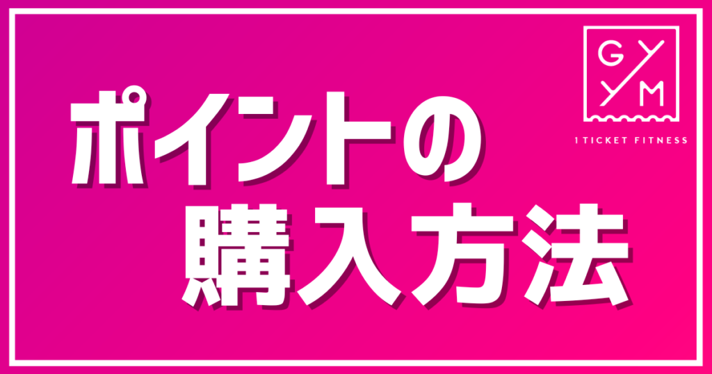 【GYYM】ポイントの購入方法