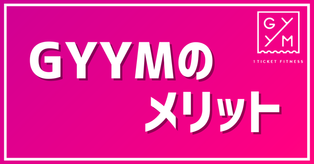 【GYYM】メリット