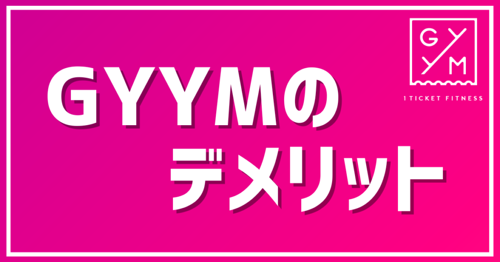 【GYYM】デメリット