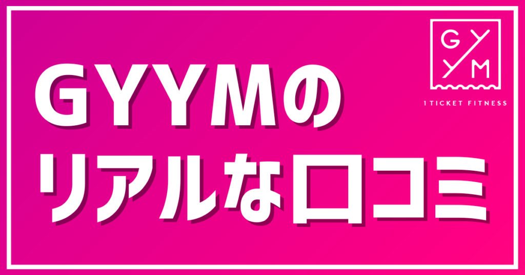 【GYYM】口コミ