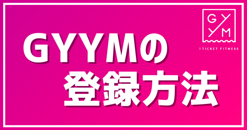 【GYYM】登録方法