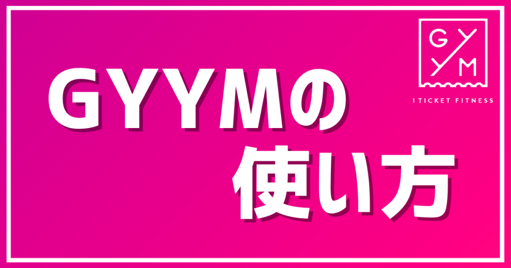 【GYYM】使い方