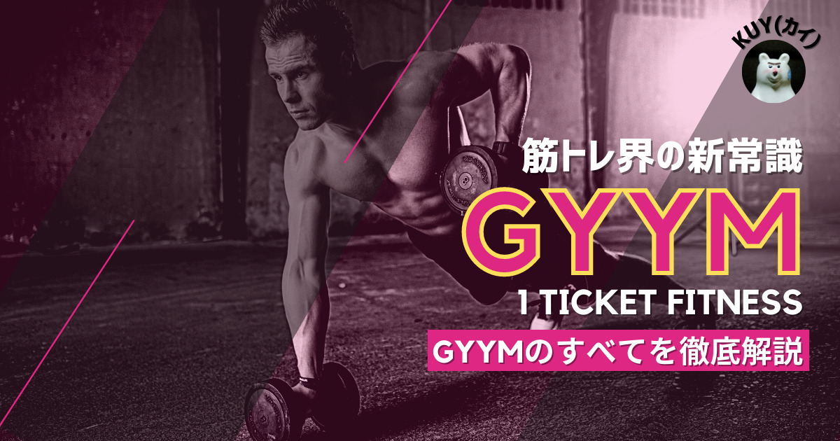 【GYYM】口コミ・特徴・使い方を徹底解説