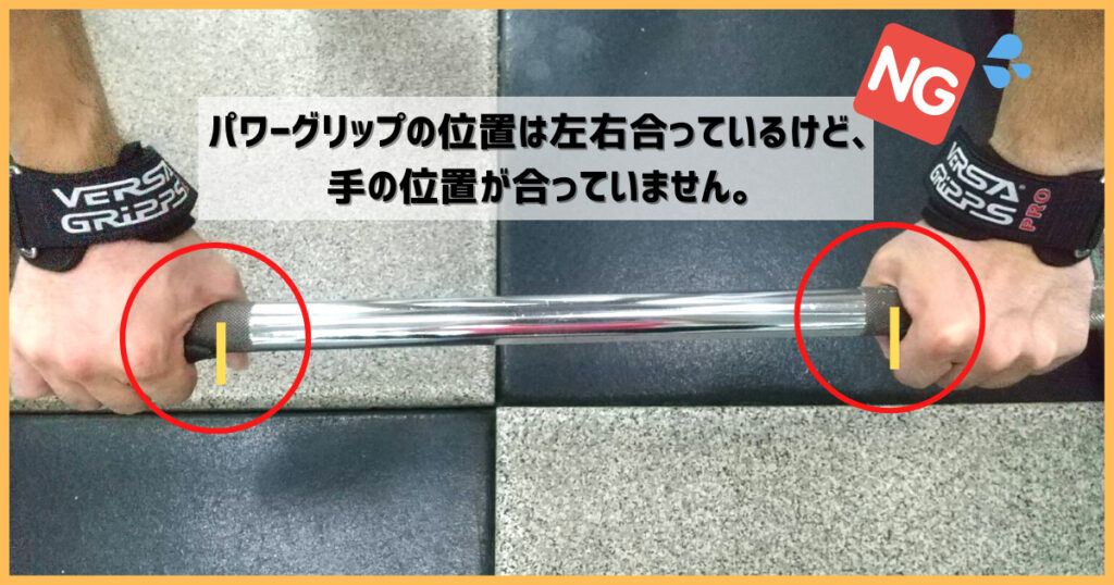 パワーグリップを使う際の注意点【NG例】パワーグリップの位置は左右合っているが、手の位置が合っていない