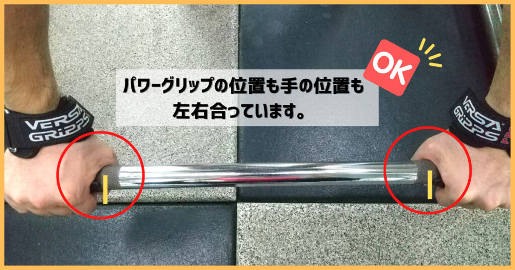 パワーグリップを使う際の注意点【OK例】パワーグリップと手の位置が左右合っている