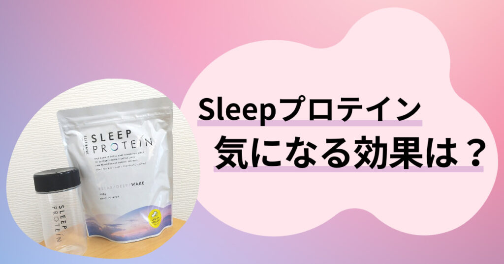 Sleepプロテイン徹底レビュー｜効果