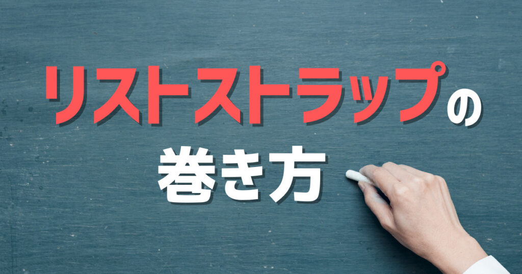 リストストラップの巻き方（使い方）手順とコツ【説明画像あり】