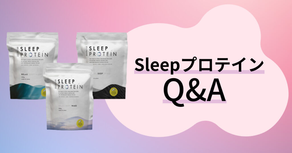 SleepプロテインQ&A