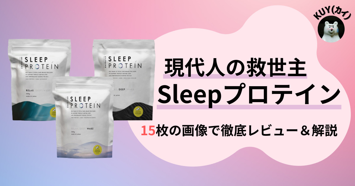 現代人の救世主【Sleepプロテイン】15枚の画像で徹底レビュー＆解説