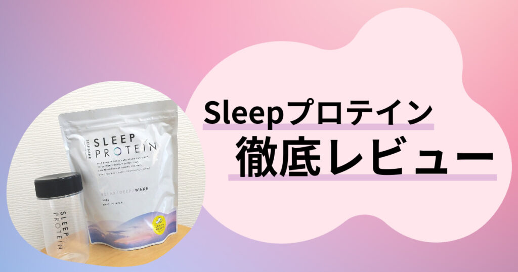 Sleepプロテイン徹底レビュー