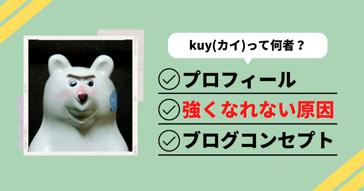 kuy（カイ）って何者？プロフィール・強くなれない原因・ブログコンセプト