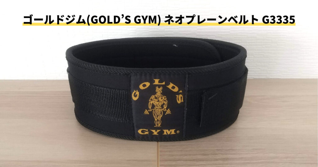 ゴールドジム(GOLD'S GYM) ネオプレーンベルト G3335｜特徴｜折り畳んだ状態