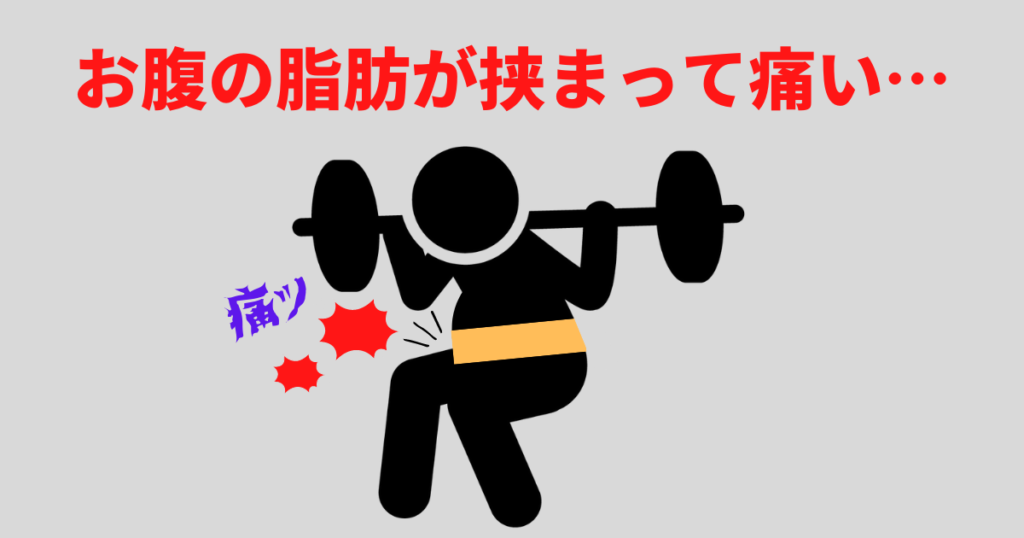 失敗しないトレーニングベルトの選び方・ポイント｜素材｜レザー｜分厚く硬いものだと屈んだときにお腹の脂肪が挟まって痛い図解