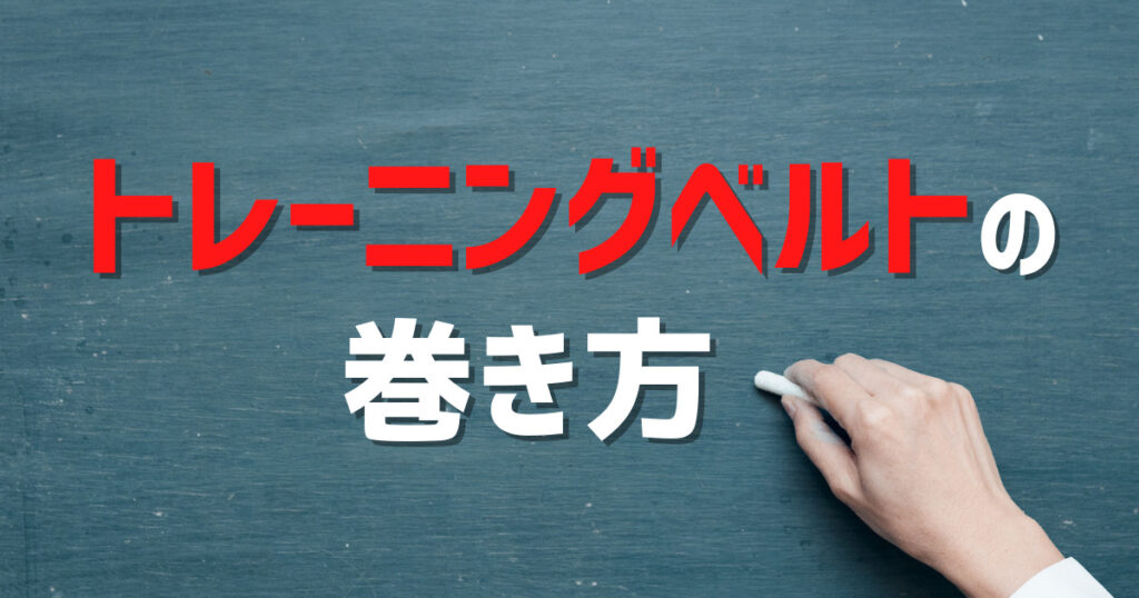 トレーニングベルトの巻き方・正しい位置【説明画像あり】