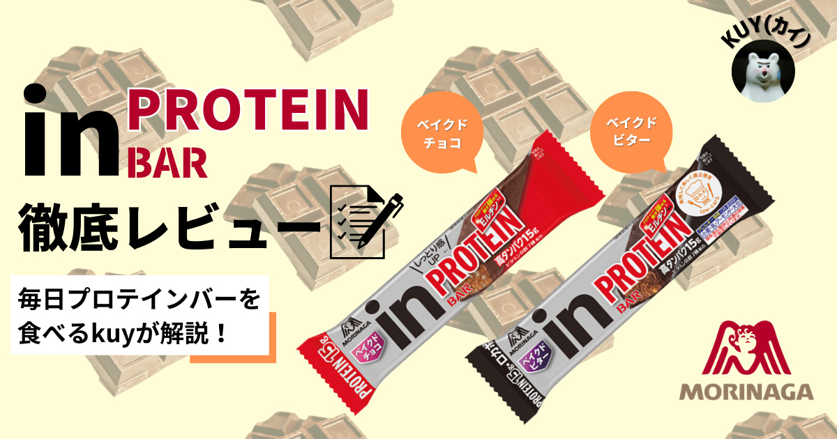 inバー プロテイン ベイクドチョコ・ベイクドビターを徹底レビュー！毎日プロテインバーを食べるkuyが解説！