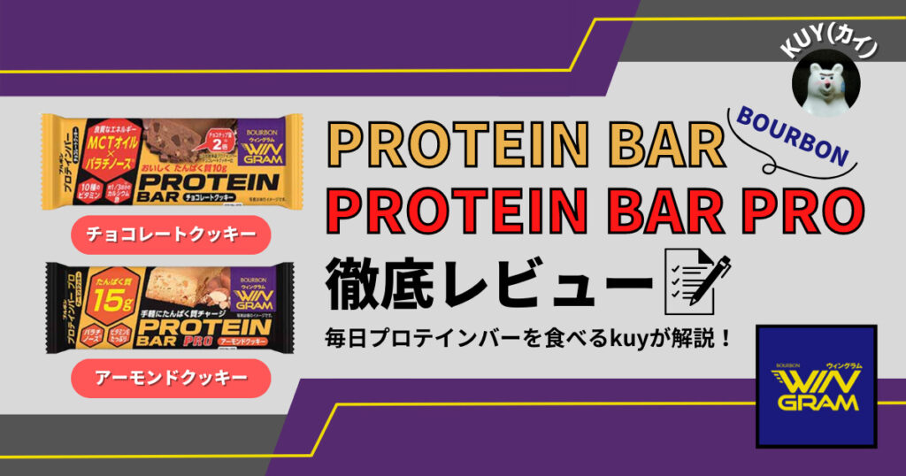 ブルボン WINGRAM プロテインバー【チョコレートクッキー・アーモンドクッキー】徹底レビュー！毎日プロテインバーを食べるkuyが解説！