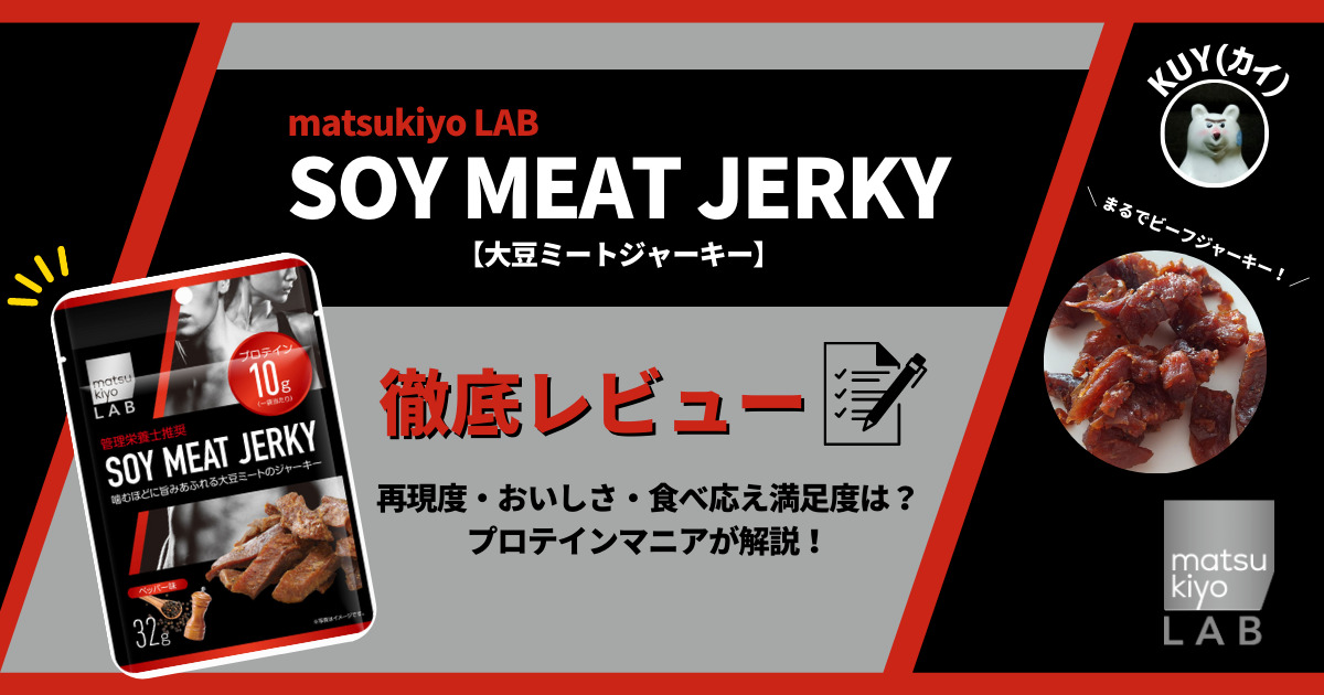 matsukiyo LAB（マツキヨラボ）ソイミートジャーキーを徹底レビュー！再現度・美味しさ・食べ応え満足度は？プロテインマニアが解説！