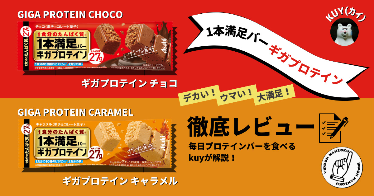 1本満足バー ギガプロテイン チョコ・キャラメルを徹底レビュー！毎日プロテインバーを食べるkuyが解説！