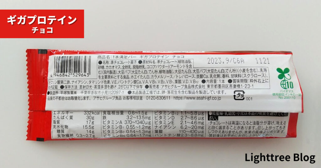 1本満足バー ギガプロテイン【チョコ】の裏面パッケージ