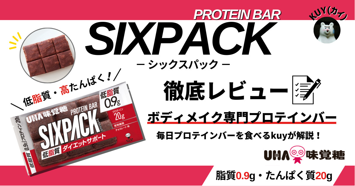 SIXPACKを徹底レビュー！【低脂質・高たんぱくのボディメイク専門プロテインバー】毎日プロテインバーを食べるkuyが解説！