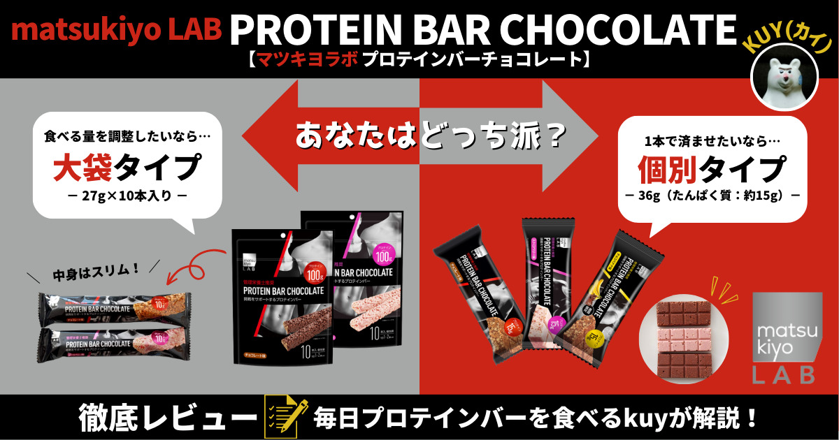 マツキヨラボ プロテインバーチョコレートを徹底レビュー！大袋タイプと個別タイプ、あなたはどっち派？毎日プロテインバーを食べるkuyが解説！