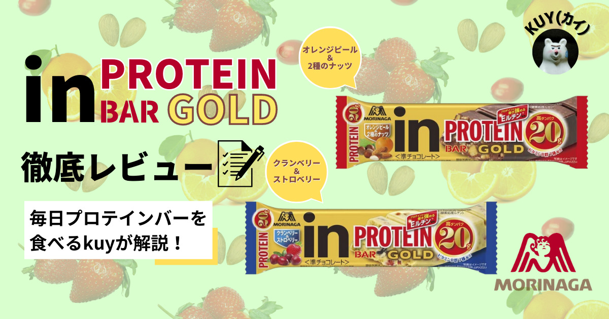 inバー プロテイン GOLDのオレンジピール＆2種のナッツとクランベリー&ストロベリーを徹底レビュー！毎日プロテインバーを食べるkuyが解説！