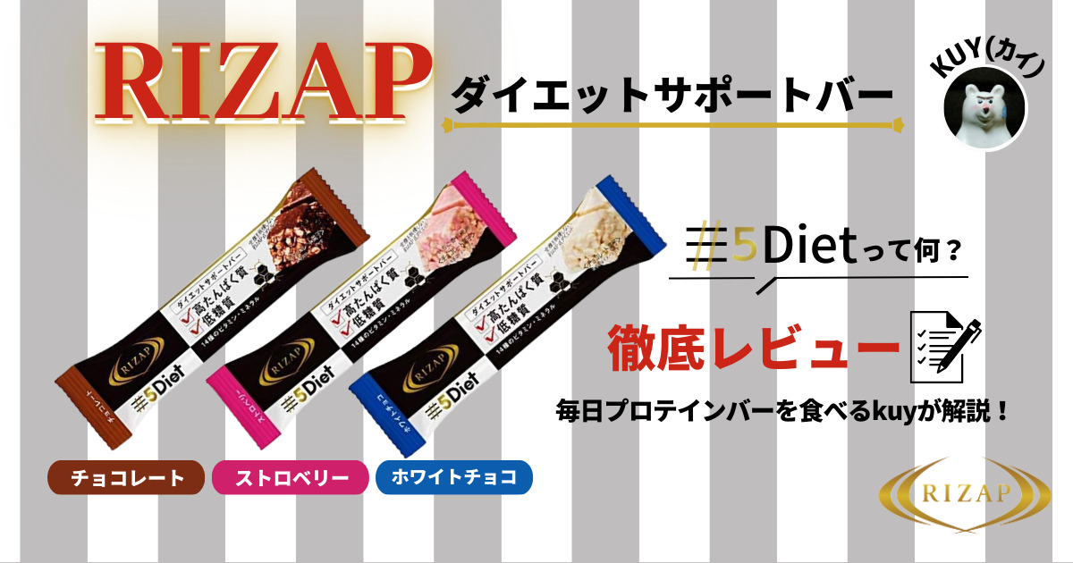 RIZAP ダイエットサポートバーを徹底レビュー！＃5Dietって何？毎日プロテインバーを食べるkuyが解説！