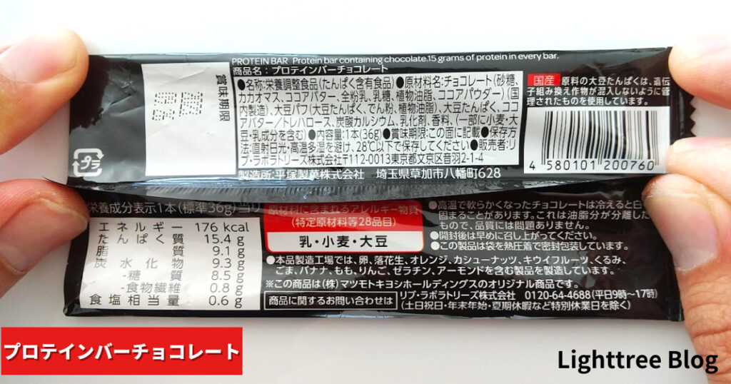 matsukiyo LAB プロテインバーチョコレートの裏面パッケージ