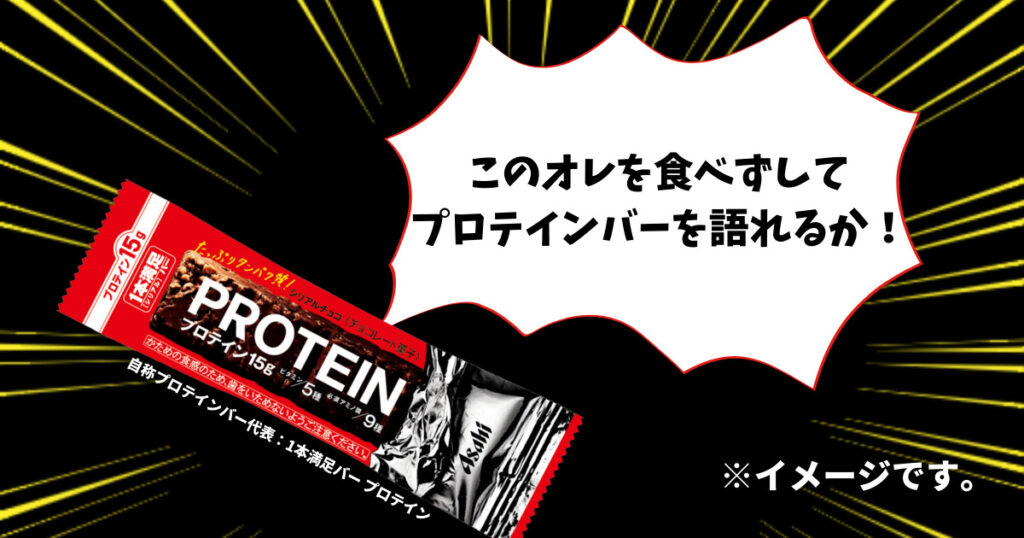 このオレを食べずしてプロテインバーを語れるか！と叫ぶ1本満足バーのイメージ画像