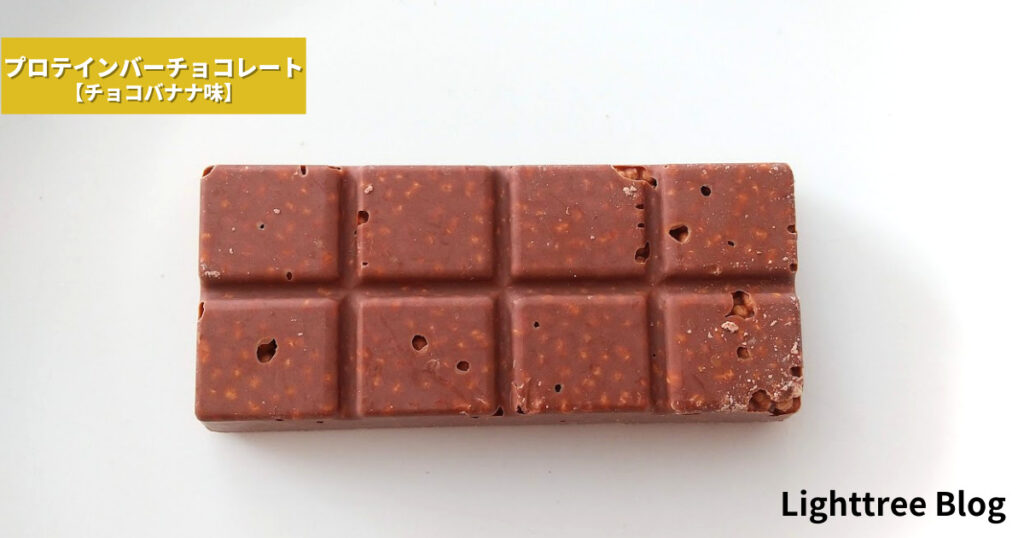 matsukiyo LAB プロテインバーチョコレート【チョコバナナ味】の全体像