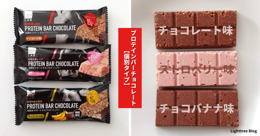 matsukiyo LAB プロテインバーチョコレート【個別タイプ】を並べて比較