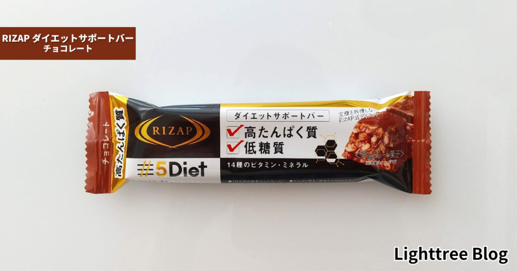 RIZAP ダイエットサポートバー【チョコレート】の表面パッケージ