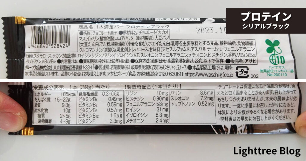 1本満足バー プロテイン【シリアルブラック】の裏面パッケージ