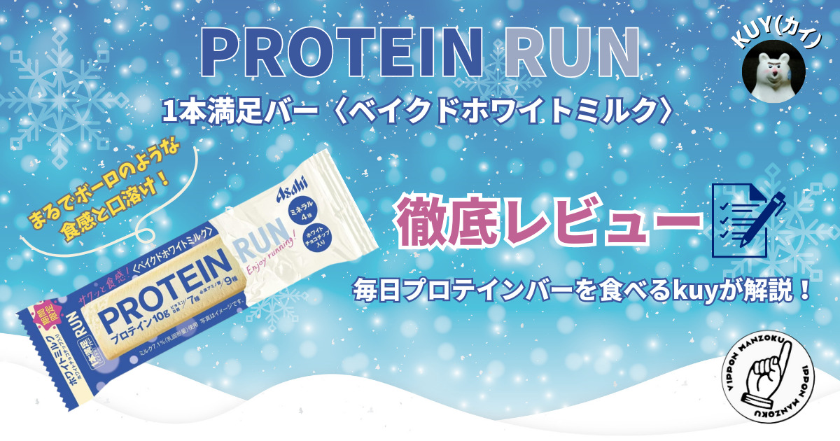 1本満足バー PROTEIN RUN【ベイクドホワイトミルク】を徹底レビュー！まるでボーロのような食感と口溶け！毎日プロテインバーを食べるkuyが解説！