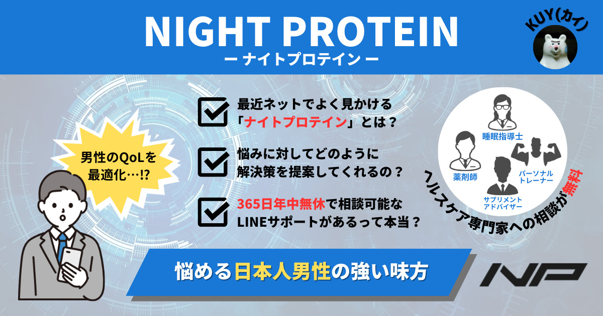 【男性のQoLを最適化】ナイトプロテインは悩める日本人男性の強い味方！最近ネットでよく見かける「ナイトプロテイン」とは？悩みに対してどのように解決策を提案してくれるの？365日年中無休で相談可能なLINEサポートがあるって本当？ヘルスケア専門家への相談が無料！