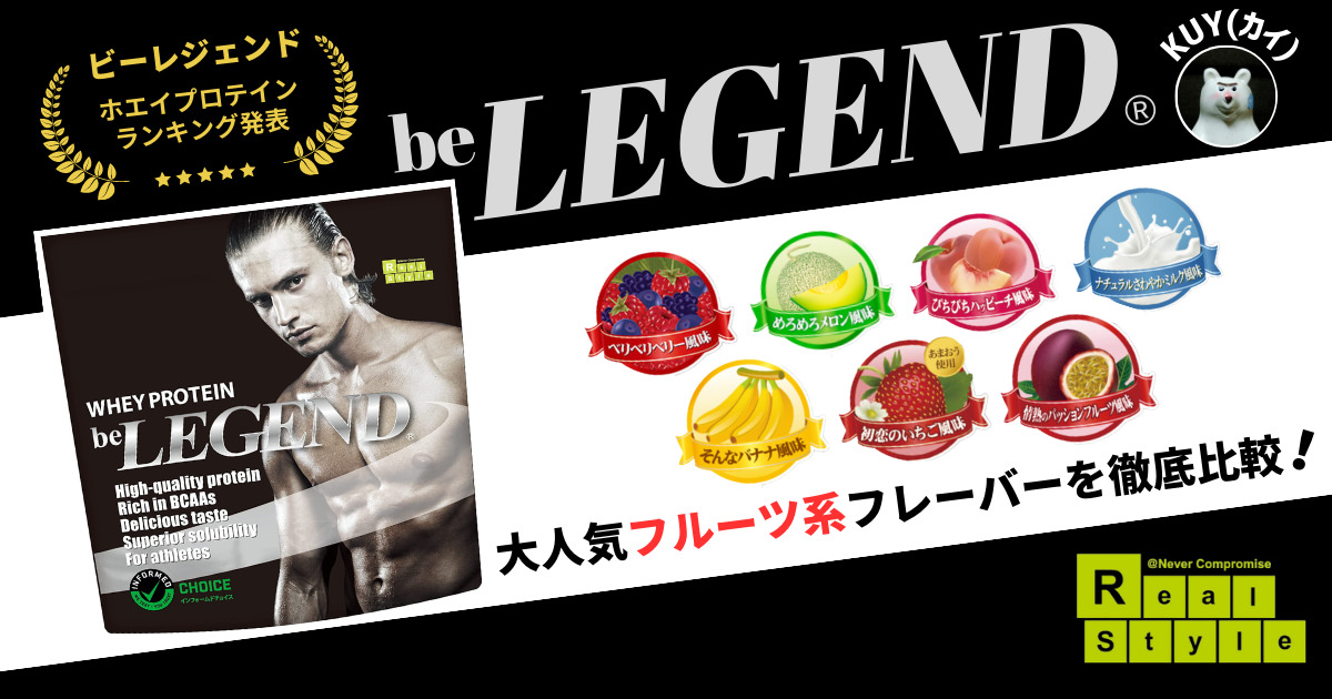 be LEGEND（ビーレジェンド）ホエイプロテインで大人気！フルーツ系フレーバーを徹底比較！ランキング形式でご紹介！