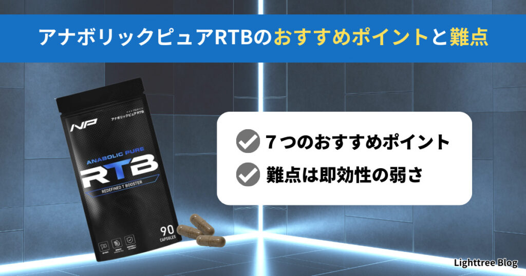 アナボリックピュアRTBのおすすめポイントと難点｜７つのおすすめポイント・難点は即効性の弱さ