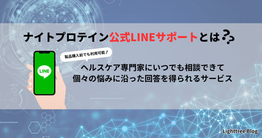 ナイトプロテイン公式LINEサポートとはヘルスケアの無料相談窓口｜製品購入前でも利用可能！ヘルスケア専門家にいつでも相談できて個々の悩みに沿った回答を得られるサービス