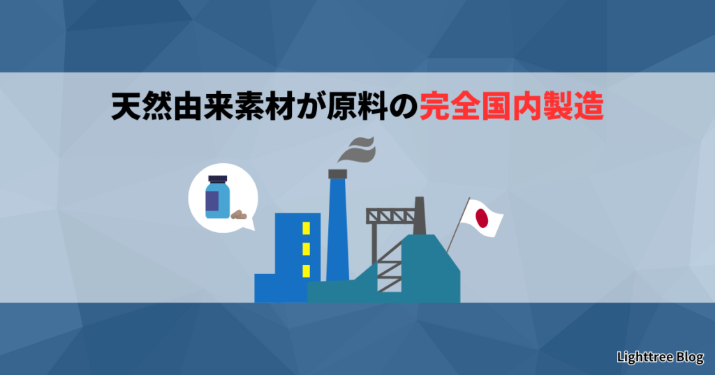 天然由来素材が原料の完全国内製造