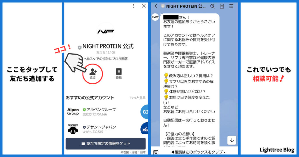 ナイトプロテイン公式の「追加」をタップして友だち追加する。友だち追加のメッセージが届いたらいつでも質問・相談が可能に！