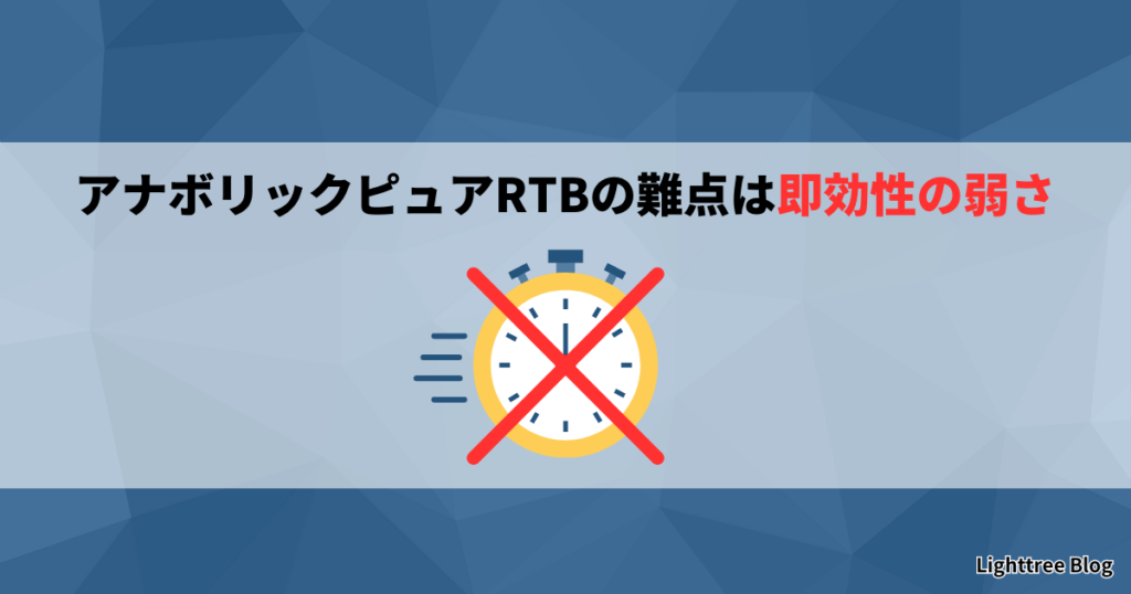 アナボリックピュアRTBの難点は即効性の弱さ