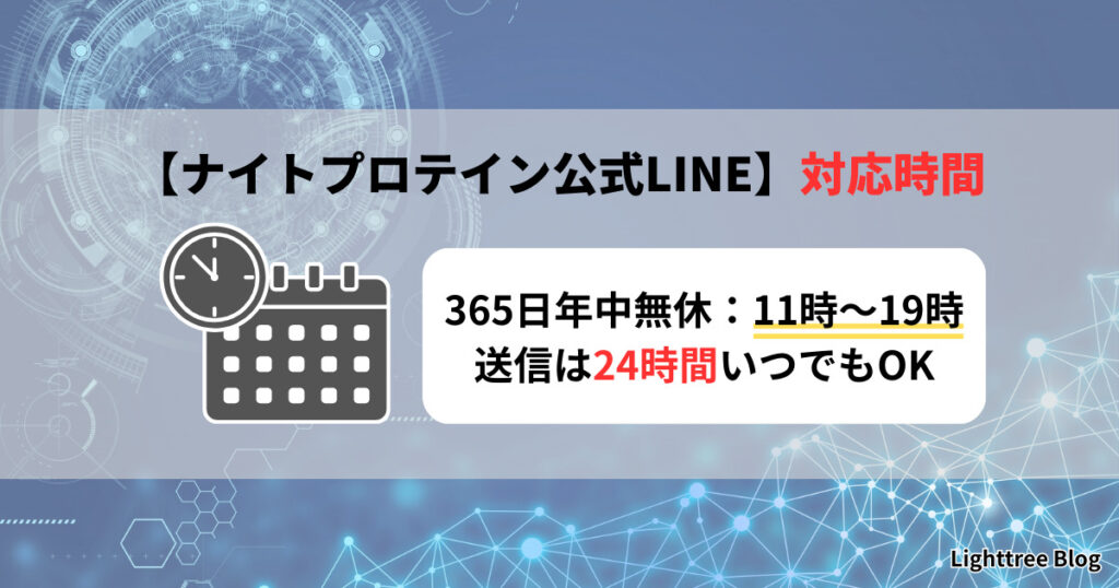 【ナイトプロテイン公式LINE】対応時間｜365日年中無休：11時～19時。送信は24時間いつでもOK