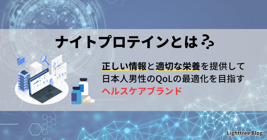 ナイトプロテインとは男性の課題解決に特化したヘルスケアブランド｜正しい情報と適切な栄養を提供して日本人男性のQoLの最適化を目指す