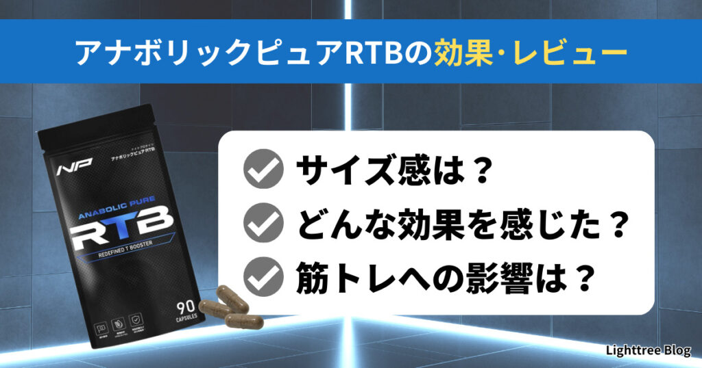 アナボリックピュアRTBの効果・レビュー｜サイズ感は？どんな効果を感じた？筋トレへの影響は？